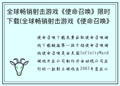全球畅销射击游戏《使命召唤》限时下载(全球畅销射击游戏《使命召唤》限时下载，敬请品尝！)