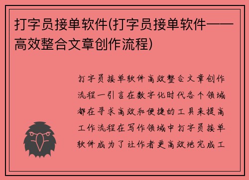 打字员接单软件(打字员接单软件——高效整合文章创作流程)