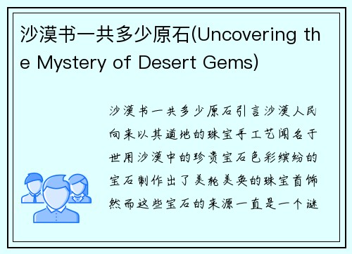 沙漠书一共多少原石(Uncovering the Mystery of Desert Gems)