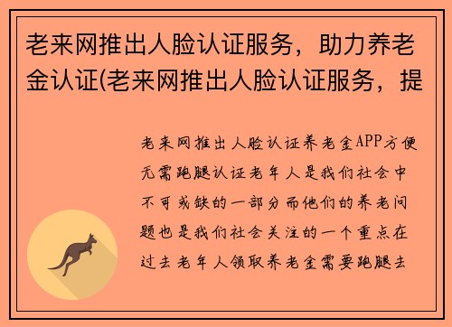 老来网推出人脸认证服务，助力养老金认证(老来网推出人脸认证服务，提高养老金认证效率)