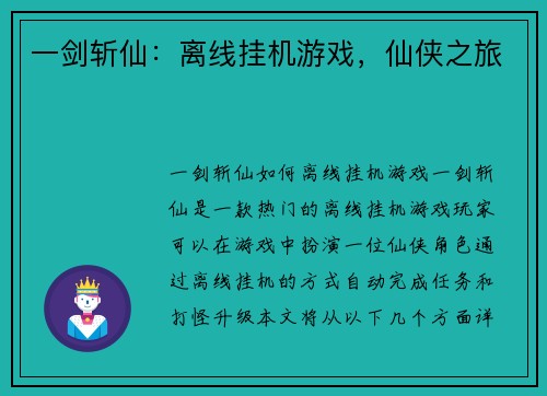 一剑斩仙：离线挂机游戏，仙侠之旅