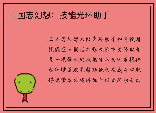 三国志幻想：技能光环助手