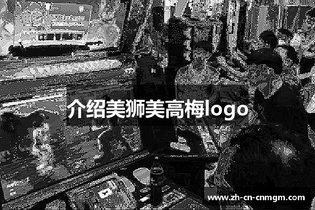 介绍美狮美高梅logo